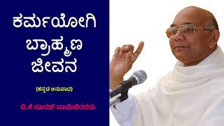 B K Suraj Bhaiji // ಕರ್ಮಯೋಗಿ ಬ್ರಾಹ್ಮಣ ಜೀವನ ಹೇಗಿರಬೇಕು ? ಅಮೂಲ್ಯ ಮಹಾವಾಕ್ಯಗಳು ತಪ್ಪದೇ ಕೇಳಿ...