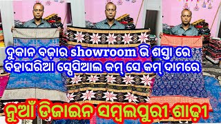 ଖାସ ବିହାଘରିଆ ଲାଗି ଘିନୁନ ଦୁକାନ ବଜ଼ାର Showroon ରୁ ଭି ଶସ୍ତାରେ ନୁଆଁ ନୁଆଁ ଡିଜାଇନ ସମ୍ବଲପୁରୀ ଶାଢ଼ୀ❤️