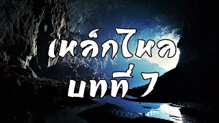 เหล็กไหล ธาตุกายสิทธิ์แห่งพระผู้เป็นเจ้า บทที่ 7 ของจริงก้อนแรก ที่ถ้ำสงัดเจดีย์ | สองยาม