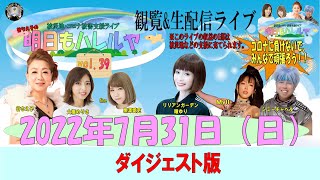 被災地・コロナ被害支援ライブ「谷ちえ子の明日もハレルヤvol 39 2022年7月31日 東高円寺ロサンゼルスクラブ」ダイジェスト版