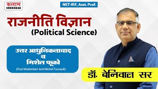 RPSC Asst. Prof. राजनीति विज्ञान | उत्तर आधुनिकतावाद व मिशेल फूको| Postmodernism and Michel Foucault