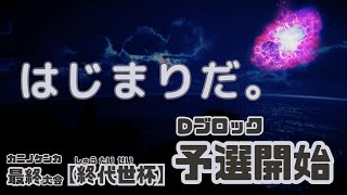 カニノケンカ最終大会　【終代世(しゅうたいせい)杯】予選 Dブロック会場