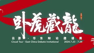 雲遊華東·臥虎藏龍辯論邀請賽（大学组初赛）：C3-复旦大学 vs C4-苏州大学