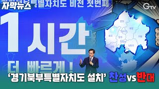 [자막뉴스] ‘경기북부특별자치도 설치’ 찬성vs반대