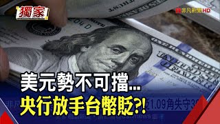 新台幣貶破30.2元！外資出走股匯雙雙腳軟...人民幣中間價也創近2年新低！美元開足馬力往上衝？｜非凡財經新聞｜20220823