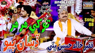 Tokhe Har Har Disan payo #Singer Faqeer Khalid Hussain Bhatti #NewSufiSong Sindh Folk Production