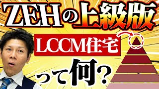 【注文住宅】ZEHのさらに上！LCCM住宅とは？125万円と140万円の補助金情報も