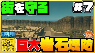 【砂漠開発:シティーズスカイライン】#7 -巨大な岩石で街を守る堤防を作る！-【Cities:Skylines】