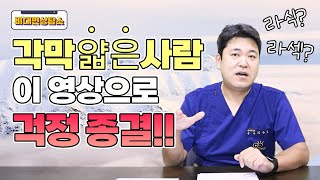 [비대면상담소] 각막 얇은 사람 주목! 정말 라섹만 해야할까?🤔✨ (밝은안과21병원, 광주안과, 광주안과추천, 광주스마일라식, 광주라섹)