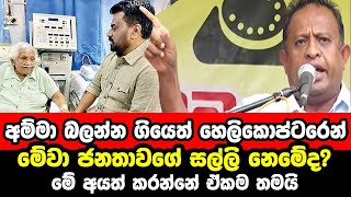 මේවා ජනතාවගේ සල්ලි නෙමේද? අනුර අම්මා බලන්න ගියේ හෙලිකොප්ටරෙන් | Anura Kumara Mother | Chandima