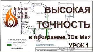 Дизайн квартиры в 3D Max - урок 1. Точное построение стен