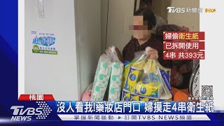 沒人看我!藥妝店門口 婦摸走4串衛生紙｜TVBS新聞 @TVBSNEWS01