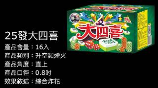 程烽X思瑪特煙火品牌-25發大四喜