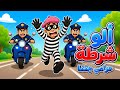 الحرامي جننا🚔💥 | أغنية أطفال كرتونية | حرامي ورا الثلاجة 😱🤣| 🚨👮‍♂️ وِي وِي وِي شُرْطَه شُرْطَه! 🚔