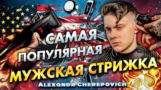 Самая популярная мужская стрижка /JRL - FreshFade 2020