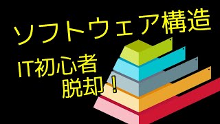 IT初心者脱却！ソフトウェア階層構造とは？エンジニアなら知ってて当たり前！