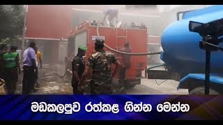 මඩකලපුව රත්කළ ගින්න මෙන්න - Hiru News