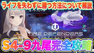 【タイムディフェンダーズ】シナリオ4-9完全攻略！九尾をライフを失わずに勝つ方法！【TDFS】