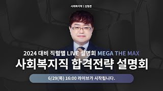 [MEGA THE MAX] 2024 대비 직렬별 LIVE 설명회 ｜ 사회복지직