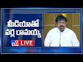 TDP Varla Ramaiah Press Meet LIVE - TV9