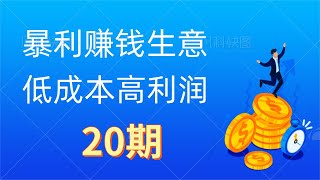 20期 線下暴利賺錢生意，低成本高利潤的項目兼職每月多賺1W+ |網路賺錢的科技方法