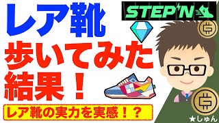 STEPN（ステップン）レア靴！歩いてみた結果、レア靴の実力を実感！？