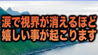 「涙で視界が消えるほど嬉しい事が起こります」というありがたいメッセージと共に降ろされた奇跡のヒーリング周波数です(a0347)