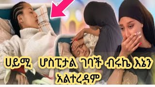 @Haymitube01 ሀይሚ ሆስፓታል ገባች ብሩኬ እኔ አልተረዳም የሴት ልጅ እንባ 💔