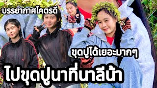 ขุดปูนาลีน้าได้เยอะมากๆ☺️#ฝากติดตาม #กดไลค์ #สาวภูไท