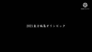 【企画参加】2021東方編集オリンピック(画像加工部門)