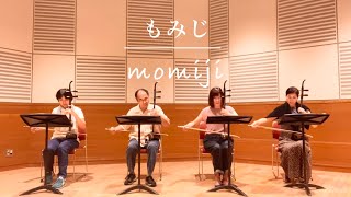 二胡「紅葉（もみじ）Momiji」二重奏　作曲／岡野貞一　「Japanese maple」　ユニゾンからハモりに変わり、カノン（輪唱）の美しいハーモニー