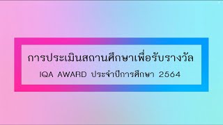 การประเมินสถานศึกษาเพื่อรับรางวัล IQA AWARD ประจำปีการศึกษา 2564