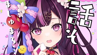 【 雑談 / 初見さん歓迎 】週末雑談🍒ましゅまろ…食べる？？【 新人Vtuber / 木花サクヤ / エアプロ 】