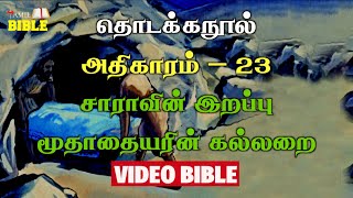 தொடக்கநூல் அதிகாரம் – 23 | சாராவின் இறப்பு-மூதாதையரின் கல்லறை | Tamil Bible