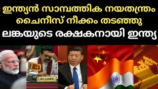 ചൈനീസ് കുതന്ത്രം തകര്‍ത്ത് ഇന്ത്യ |says IMF as World Bank readies relief package for Sri Lanka