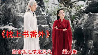 《枕上书番外》甜蜜版之情定凤九 第64集（迪丽热巴、高伟光领衔主演）