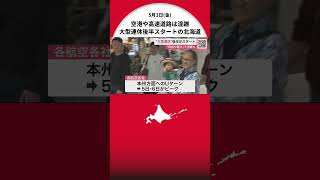 「ジンギスカンを食べて…2キロくらい太りました」大型連休後半スタート！ 新千歳空港は朝から混雑…高速道路は札樽道伏古IC付近で“最大5キロ”渋滞予想 『混雑避け分散利用を』北海道