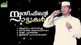 നാസിഫ് ആലപിച്ച 2020 ലെ ഗാനങ്ങൾ l Nasif Calicut Latest Song 2020│Latest Islamic Madhu Song