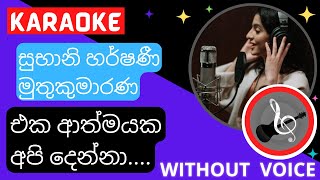 එක ආත්මයක | Eka Athmayaka | Karaoke (Without Voice) සුභානි හර්ෂණී මුතුකුමාරණ