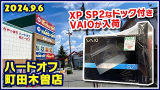 2024年9月6日　午後　【ハードオフ町田木曽店】ジャンクPCとPCコーナー