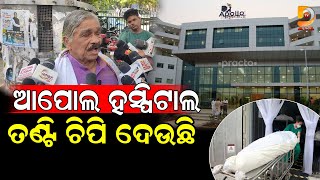 ଆପୋଲ ହସ୍ପିଟାଲ ତଣ୍ଟି ଚିପି ଦେଉଛି | Dumani TV