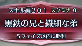 [FEH]クイズマップ スキル編201 黒鉄の兄と繊細な弟[FEヒーローズ]