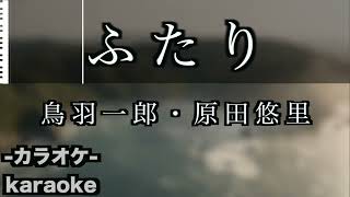 ふたり / 鳥羽一郎・原田悠里【カラオケ】【新曲】【デュエット】