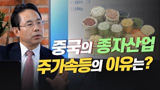 [CEC 산업연구] 신규 유망업종!! 중국의 종자산업 주가급등의 이유는? (전병서 소장)