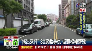 拖出來打30惡煞尋仇街頭棍棒齊飛