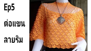 Ep5 An2010 ต่อความยาวแขน,ถักลายริม เสื้อถักลายดอกมะลิลอยคอปีน,crochet@anncrochethandmade5456