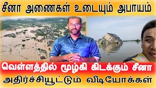 சீனாவில் பெருவெள்ளம்- 1 லட்சம் மக்கள் தப்பியோட்டம் -China அணைகள் உடைந்தால் இந்தியாவுக்கு ஆபத்தா ?