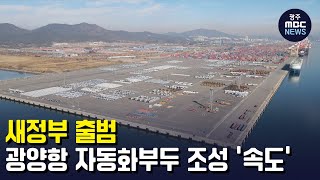 새정부 출범, 광양항 자동화부두 조성 '속도' (뉴스투데이 2022.5.19 광주MBC)