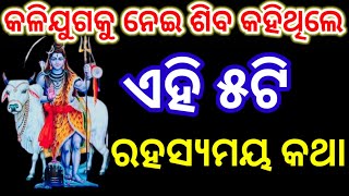 କଳିଯୁଗକୁ ନେଇ ଶିବ କହିଥିଲେ ଏହି ୫ଟି ରହସ୍ୟମୟ କଥା#ଶିବ ମହାତ୍ମ୍ୟ#shibabhajana