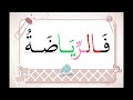 تعلم القراءة وتميز بها .. قراءة درس حرف الياء تهجي منهج لغتي